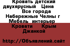 Кровать детский двухярусный › Цена ­ 5 000 - Все города, Набережные Челны г. Мебель, интерьер » Кровати   . Крым,Джанкой